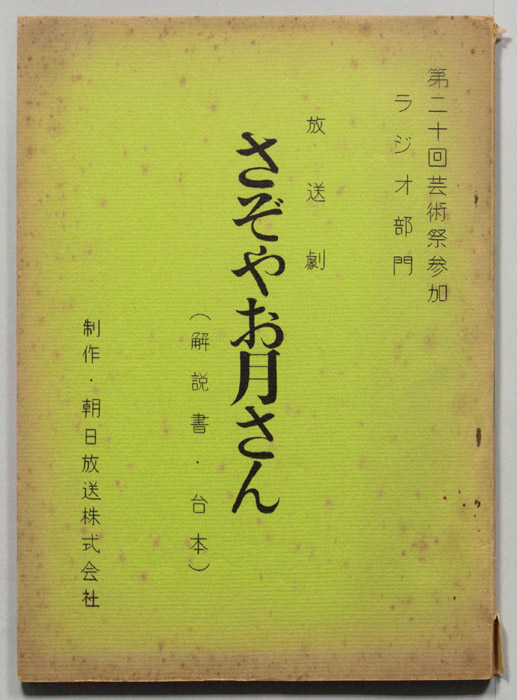 さぞやお月さん（解説書・台本）