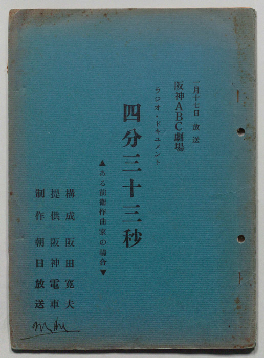 四分三十三秒　ある前衛作曲家の場合