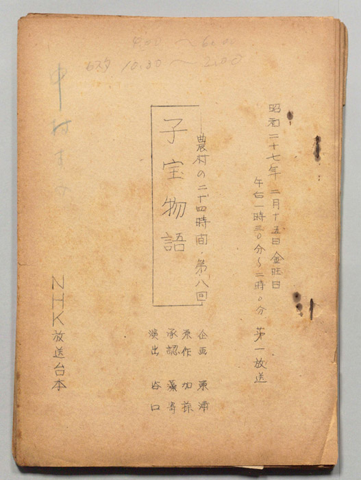 農村の二十四時間
