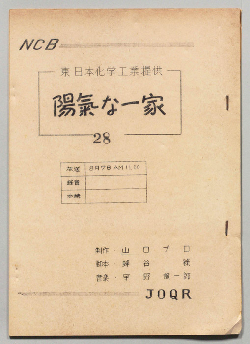 陽気な一家