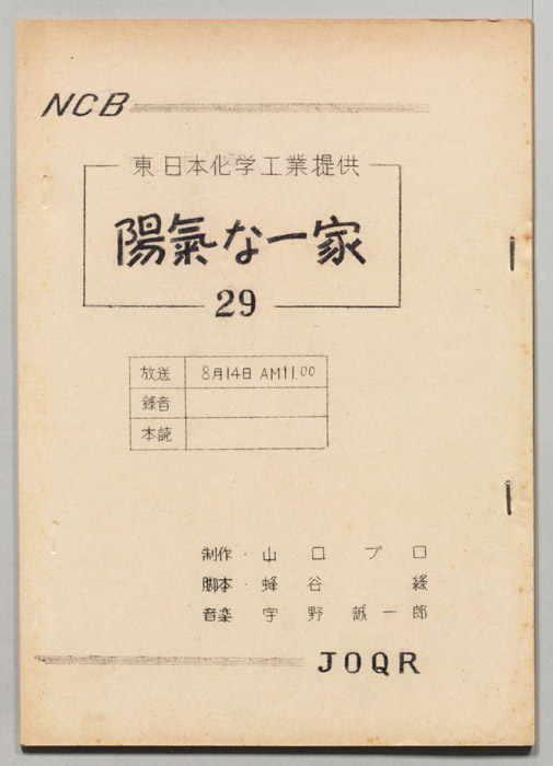 陽気な一家