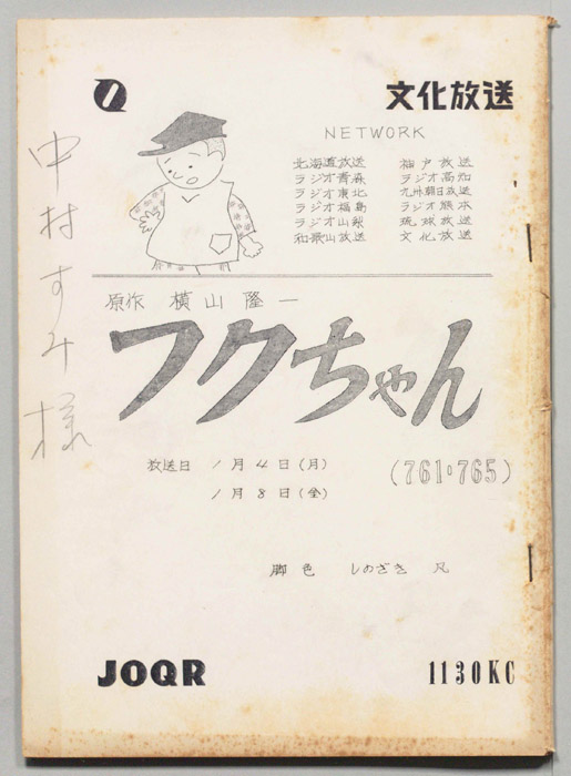 フクちゃん