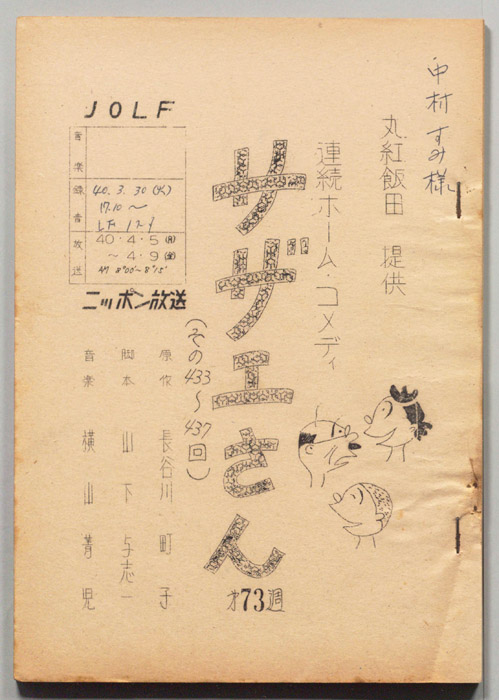 サザエさん