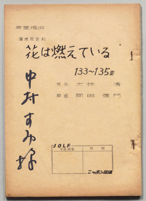 花は燃えている