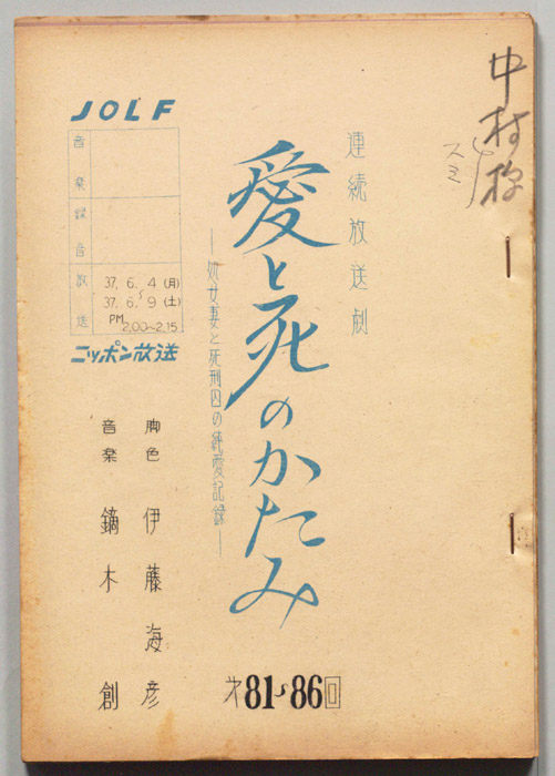 愛と死のかたみ　処女妻と死刑囚の純愛記録