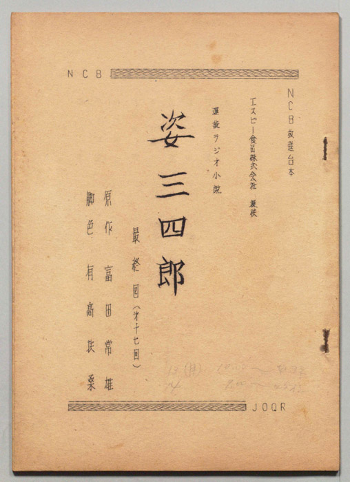 姿三四郎