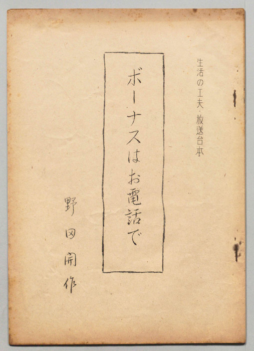 生活の工夫