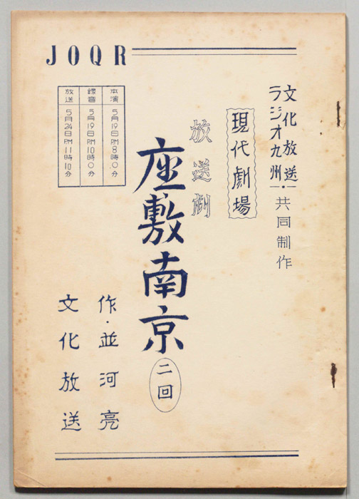 座敷南京