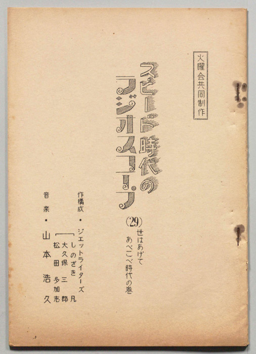 スピード狂時代のラジオスコープ