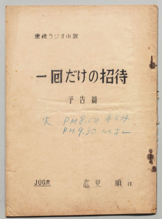 一回だけの招待