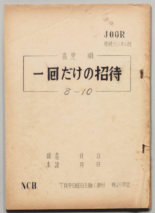 一回だけの招待