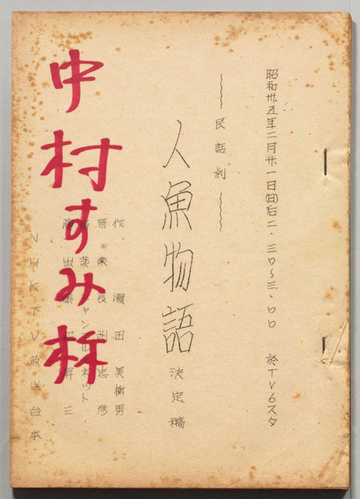 人魚物語（決定稿）