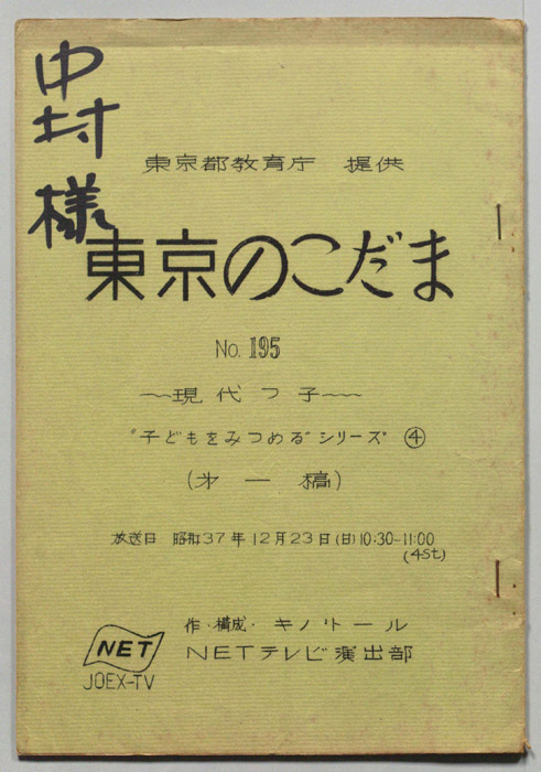 東京のこだま（初稿）