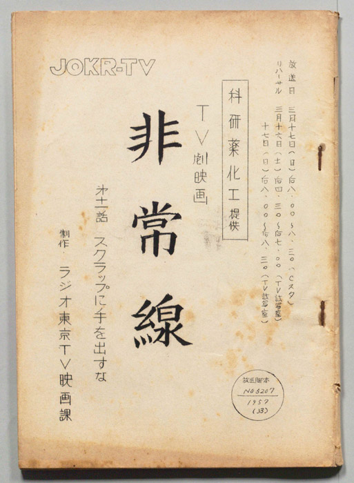 非常線