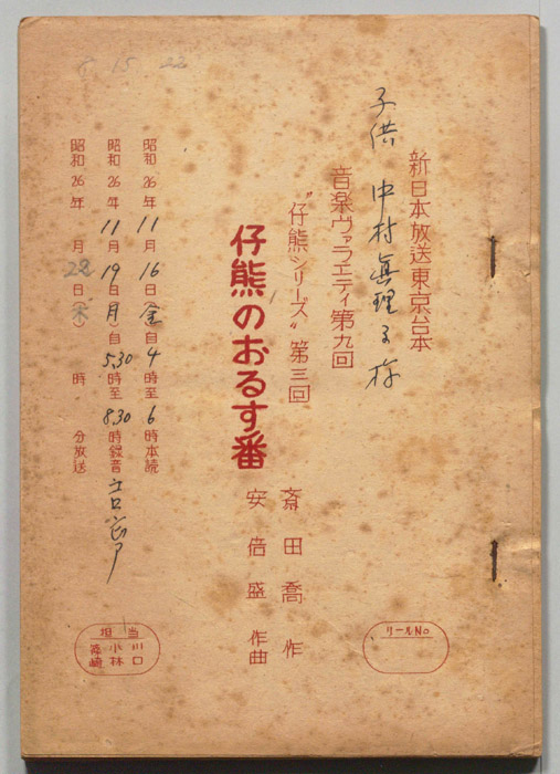 仔熊のおるす番