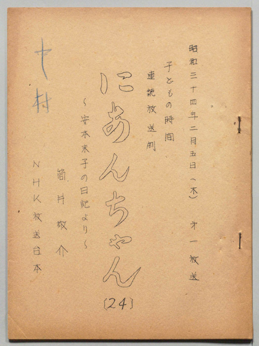 にあんちゃん　安本末子の日記より