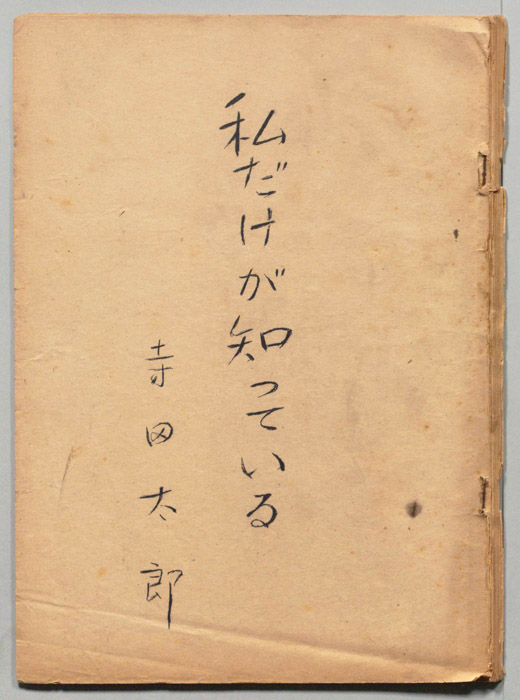 私だけが知っている