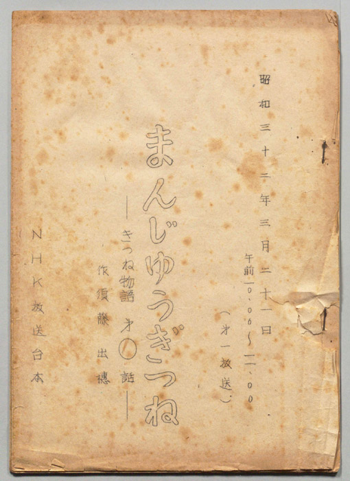 きつね物語