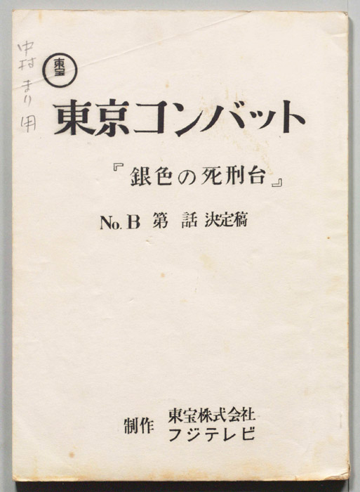 東京コンバット（決定稿）