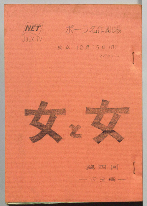 女と女（決定稿）