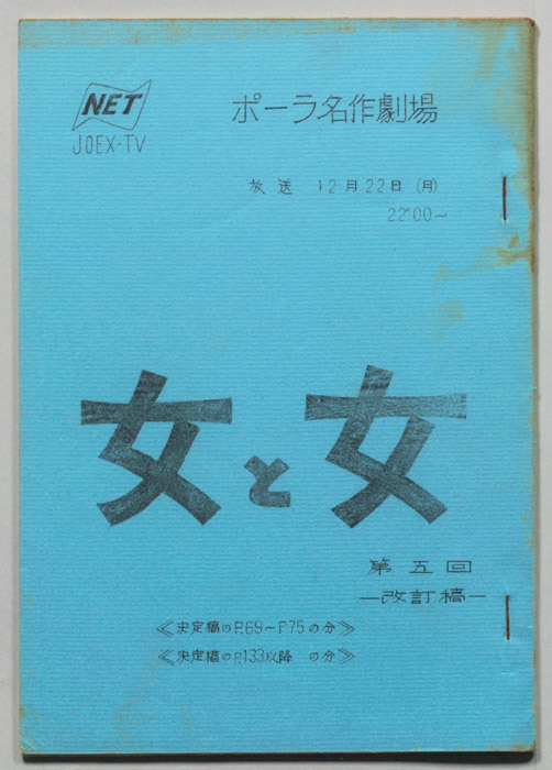 女と女（改訂稿）