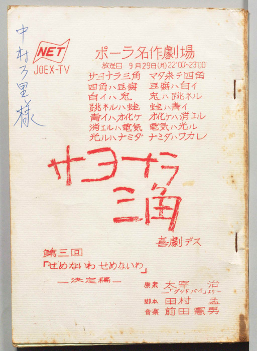 サヨナラ三角
