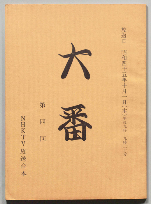 大番