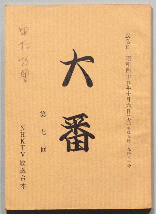 大番