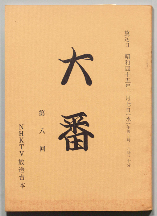 大番