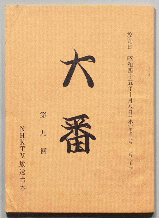 大番