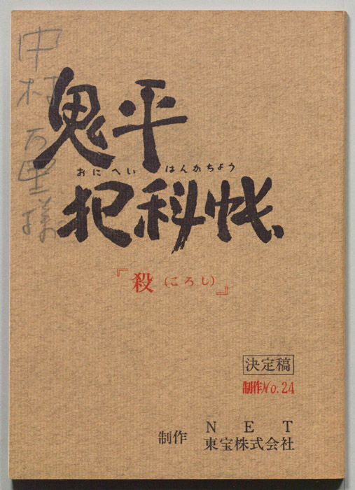 鬼平犯科帳（決定稿）