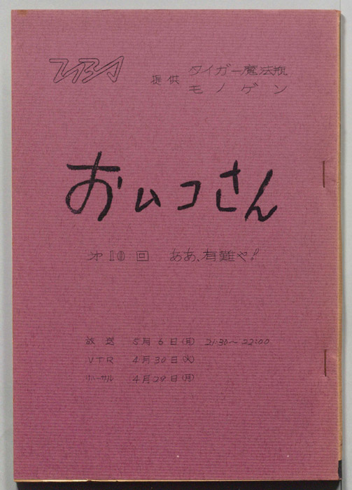 おムコさん
