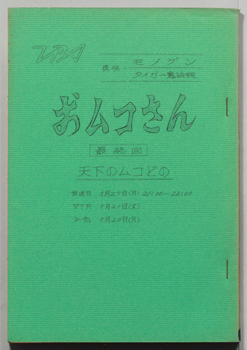 おムコさん