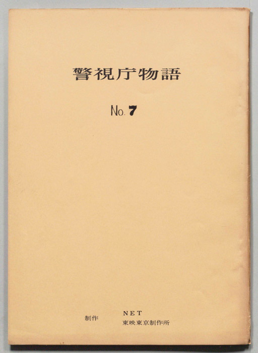 警視庁物語
