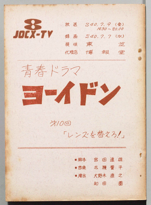 青春ドラマ　ヨーイドン