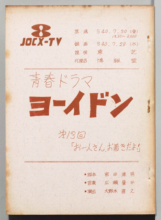 青春ドラマ　ヨーイドン