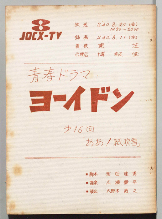 青春ドラマ　ヨーイドン