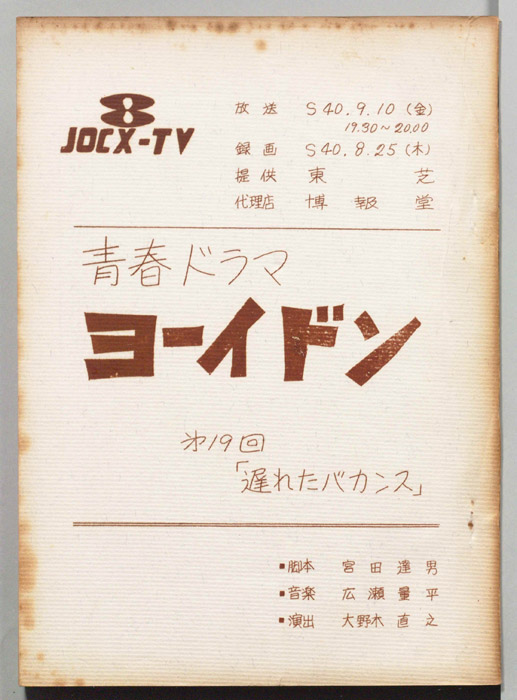 青春ドラマ　ヨーイドン