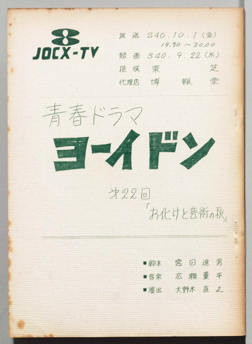 青春ドラマ　ヨーイドン