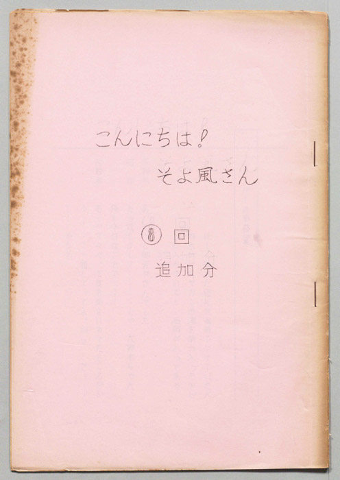 こんにちは！そよ風さん（追加分）