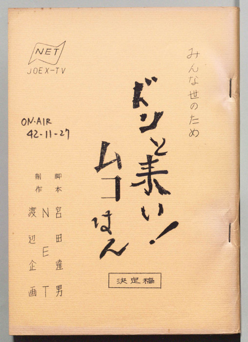 みんな世のため（決定稿）