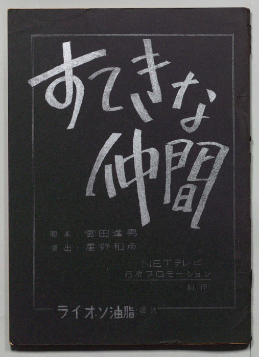 すてきな仲間