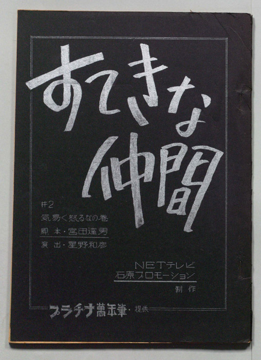 すてきな仲間