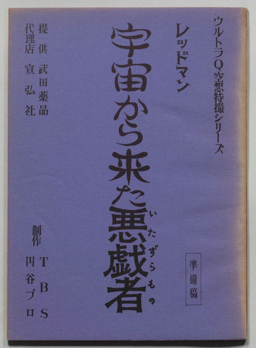レッドマン（準備稿）
