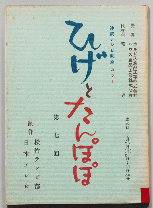 ひげとたんぽぽ