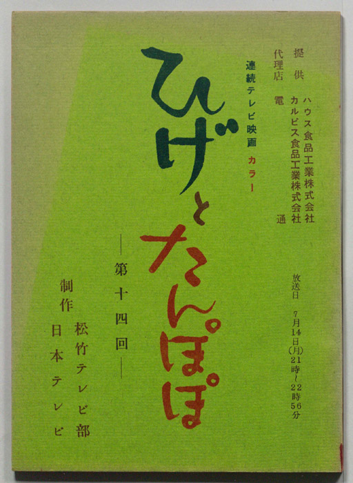 ひげとたんぽぽ