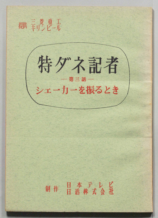 特ダネ記者