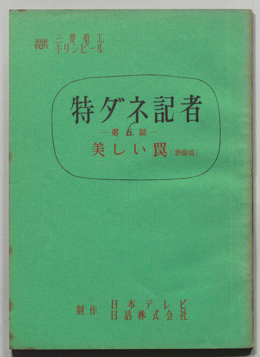 特ダネ記者（準備稿）