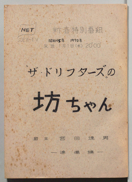 ザ・ドリフターズの坊ちゃん｜JACC®サーチ - Japan Content Catalog -