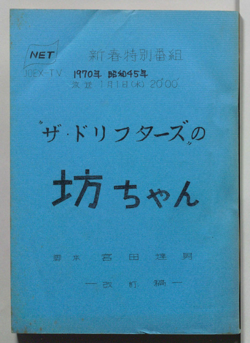 ザ・ドリフターズの坊ちゃん（改訂稿）